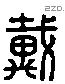 戴 Liushutong characters