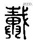 戴 Liushutong characters