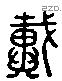 戴 Liushutong characters