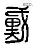 戴 Liushutong characters