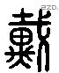 戴 Liushutong characters