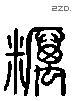 糲 Liushutong characters