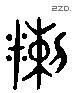 糲 Liushutong characters