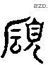 賴 Liushutong characters