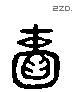 賴 Liushutong characters