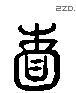 賴 Liushutong characters