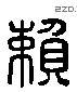 賴 Liushutong characters