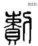 賴 Liushutong characters