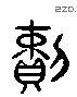 賴 Liushutong characters