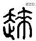 徕 Liushutong characters