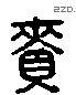 賚 Liushutong characters