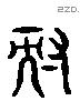 耏 Liushutong characters