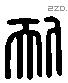 耏 Liushutong characters