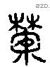 蔡 Liushutong characters