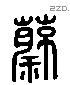 蔡 Liushutong characters