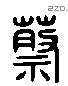 蔡 Liushutong characters