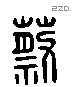 蔡 Liushutong characters