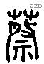 蔡 Liushutong characters