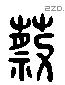 蔡 Liushutong characters