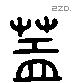 盖 Liushutong characters