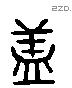 盖 Liushutong characters