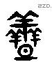 盖 Liushutong characters