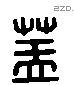 盖 Liushutong characters