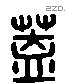 盖 Liushutong characters