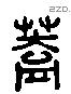 盖 Liushutong characters