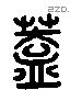 盖 Liushutong characters