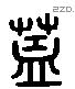 盖 Liushutong characters