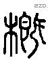 概 Liushutong characters