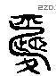 爱 Liushutong characters