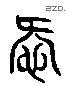 爱 Liushutong characters