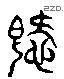 爱 Liushutong characters