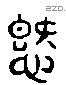 爱 Liushutong characters