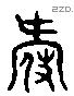 爱 Liushutong characters