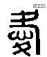 爱 Liushutong characters