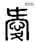 爱 Liushutong characters