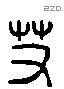 艾 Liushutong characters