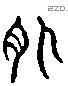 外 Liushutong characters