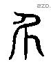 外 Liushutong characters