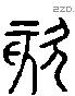 欬 Liushutong characters