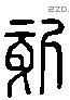 欬 Liushutong characters