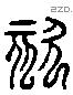 欬 Liushutong characters