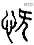 慨 Liushutong characters