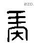 再 Liushutong characters