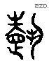 載 Liushutong characters