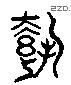 載 Liushutong characters