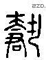 載 Liushutong characters